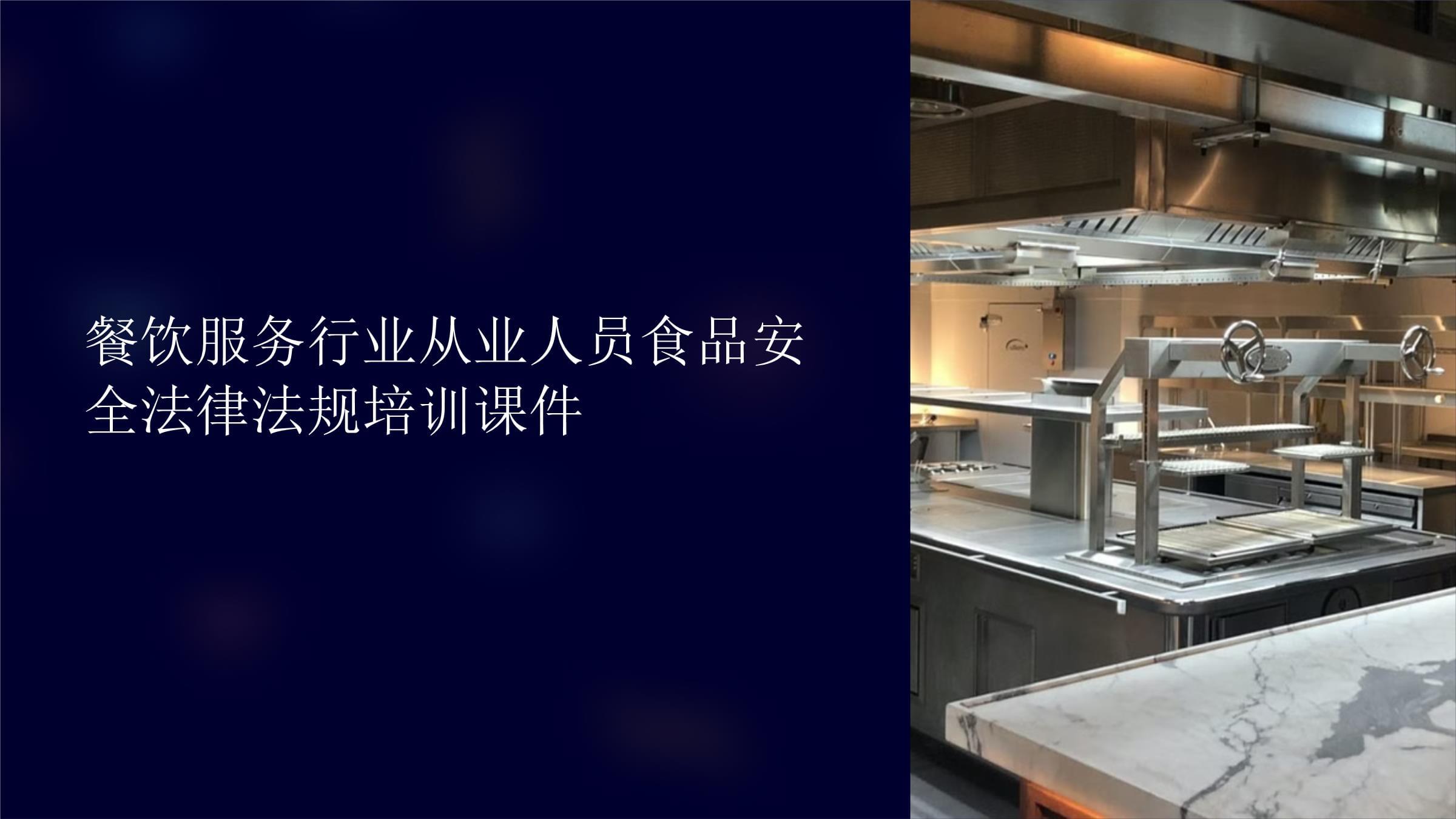 餐飲服務行業從業人員食品安全法律法規培訓課件
